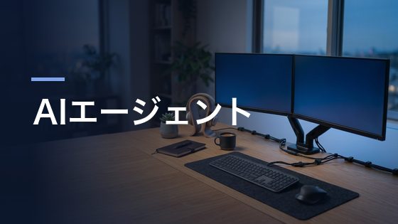AIエージェントを導入したいが、何から手をつけるべきか分からない