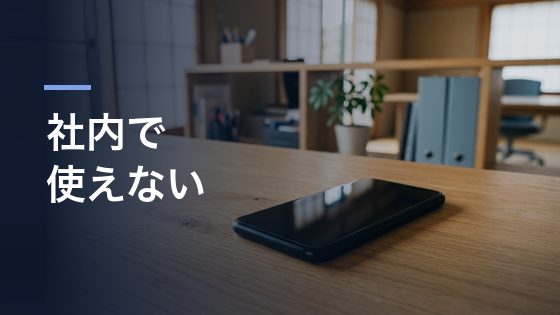 ChatGPTを触ってはみたが、社内で使える形にできていない