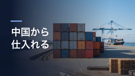 中国から仕入れたいが、工場とのやり取りに不安がある