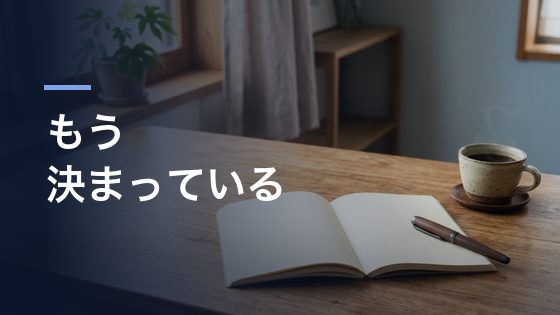 やりたいことは決まっている