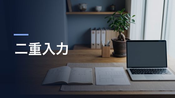 Excelと紙と基幹システムに、同じ数字を何度も入力している