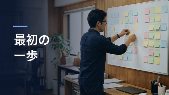 中小企業がAI導入で最初にやること