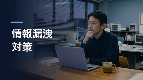 ChatGPTを社内で使うときの情報漏洩対策