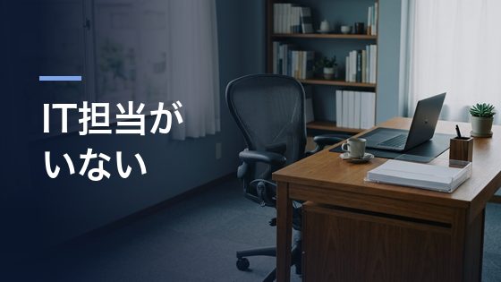 IT担当がいないので、導入しても続く気がしない