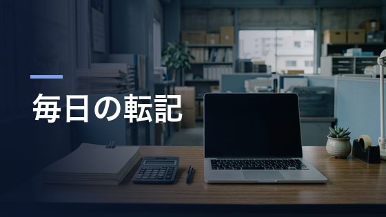 見積書や注文書の転記に、毎日同じ時間を取られている