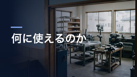 AIが良いのは分かるが、自社の何に使えるのか分からない