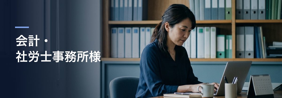 会計・社労士事務所様