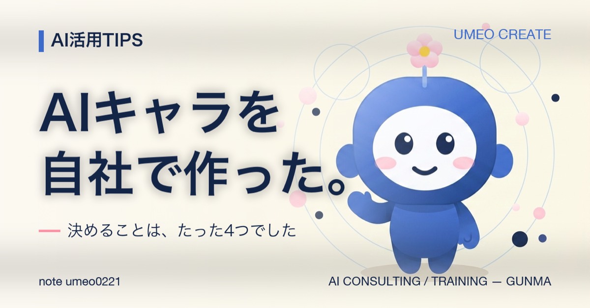 【作ってみた】うちのAIキャラ「ウメ」ができるまで
