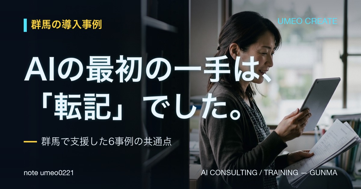AIで最初に成果が出た業務は「転記」|群馬で支援した6事例の共通点