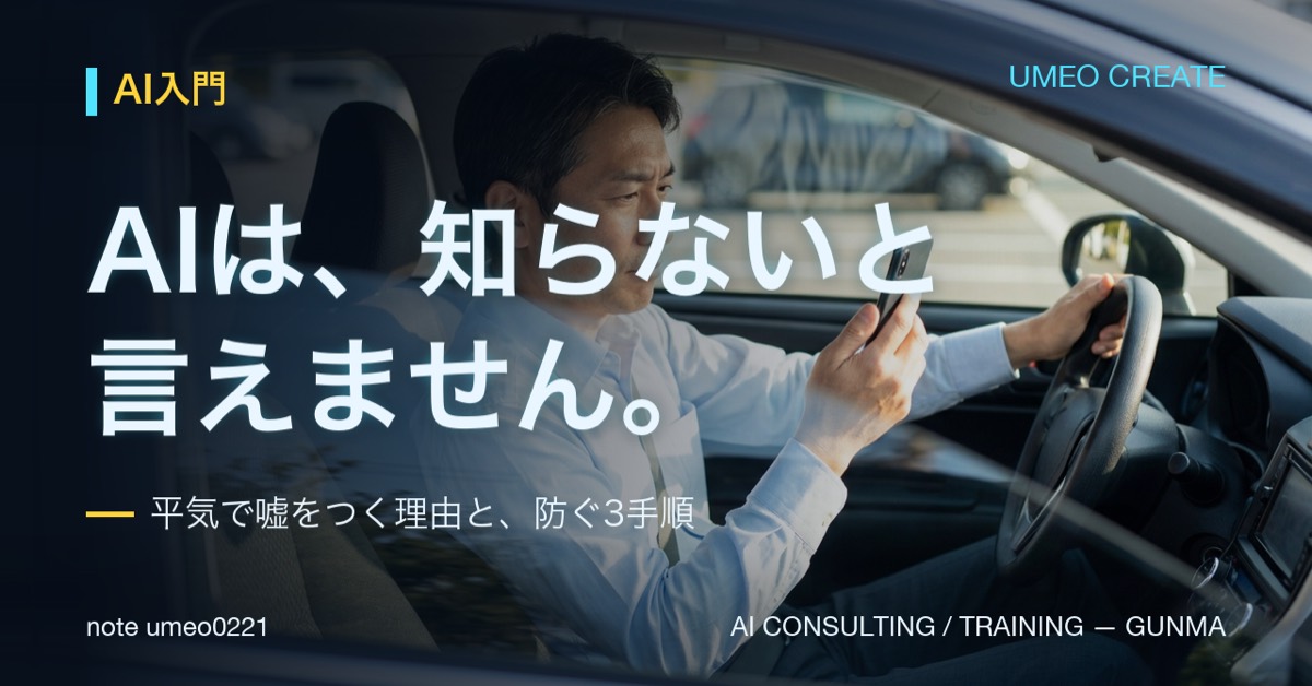 AIが平気で嘘をつく理由。ハルシネーションを防ぐ3手順