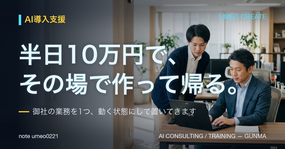 AI導入支援は半日10万円｜その場で作って持ち帰る理由
