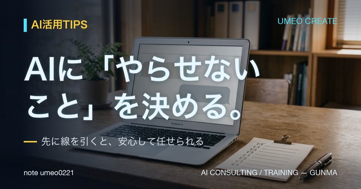 【保存版】AIに任せる前に「やらせないこと」を6つ決める