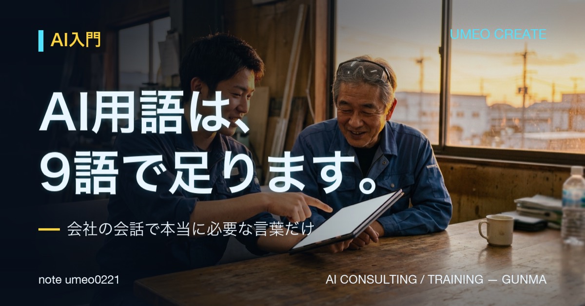 会社で必要なAI用語は9語だけ。LLMからRAGまで