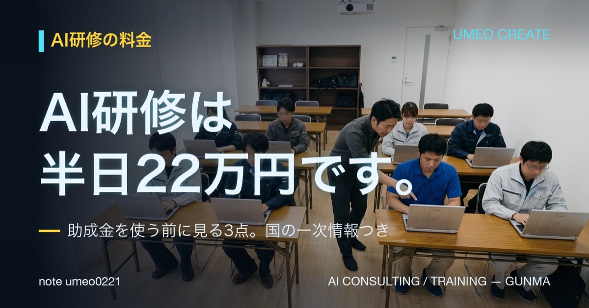 AI研修の費用は半日22万円｜助成金を使う前に見る3点