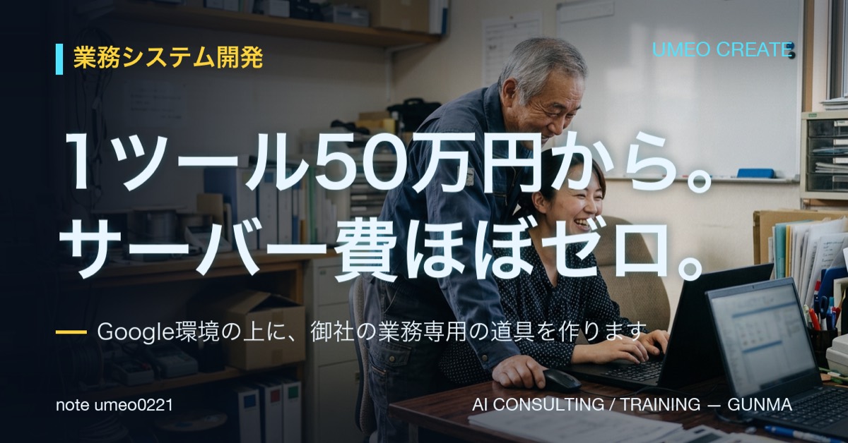 業務システム開発は1ツール50万円から｜Google環境で作る理由
