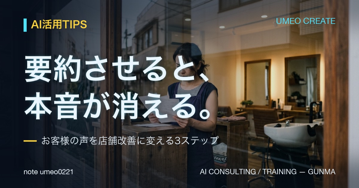 クチコミの自由記述、AI要約は禁物。店舗改善に効く3ステップ