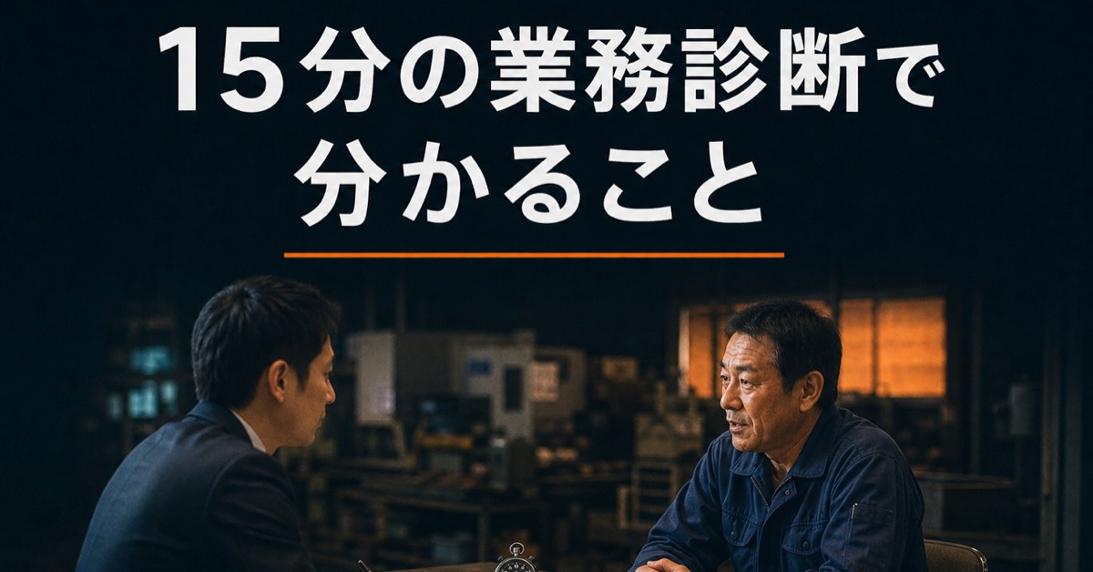 無料の業務診断15分｜どの業務が月いくらかを数字にする方法