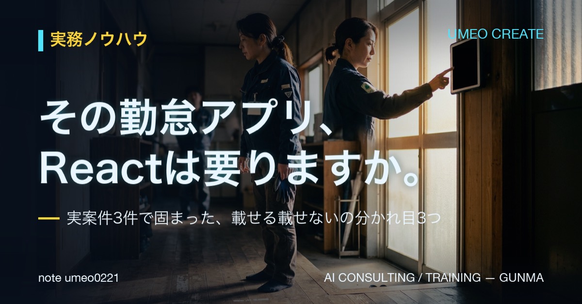 GAS勤怠アプリにReactは必要か。判断の分かれ目3つ