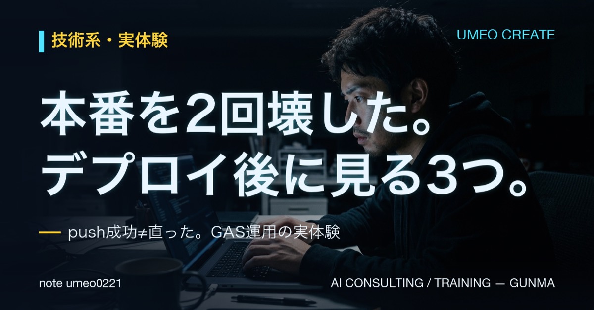 本番を2回壊して学んだ。GASデプロイ後に必ず見る3つ