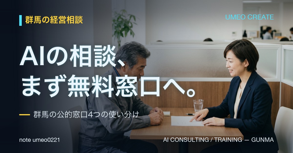 群馬でAI活用を無料相談できる公的窓口4つと使い分け