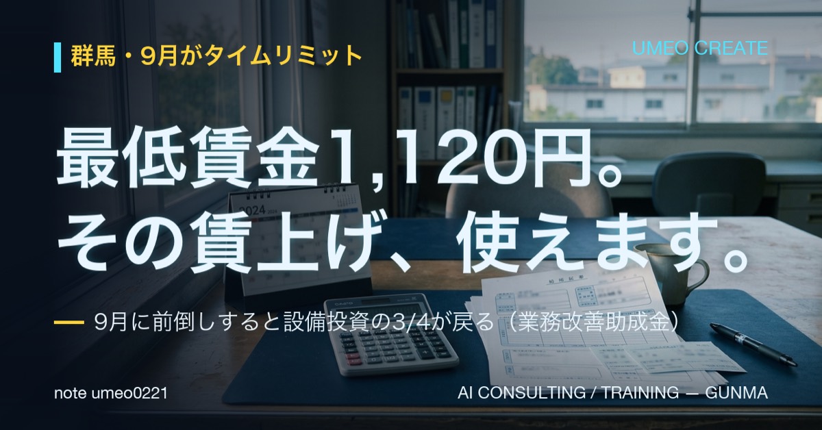 群馬の最低賃金が1,120円へ。9月の前倒しで設備投資の3/4が戻ります