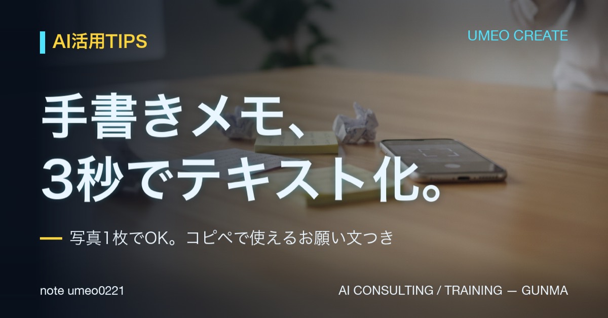 【写真1枚】手書きメモを3秒でテキスト化するAI活用術