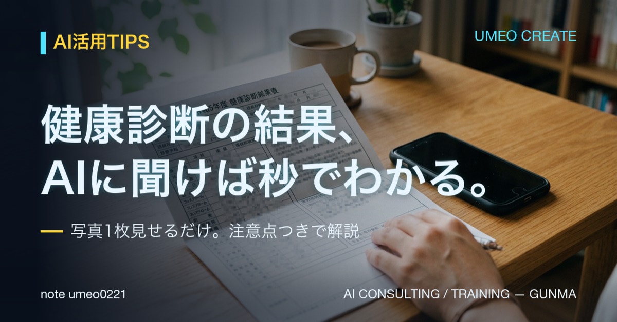 健康診断の結果表、AIに聞いたら3分でわかった話
