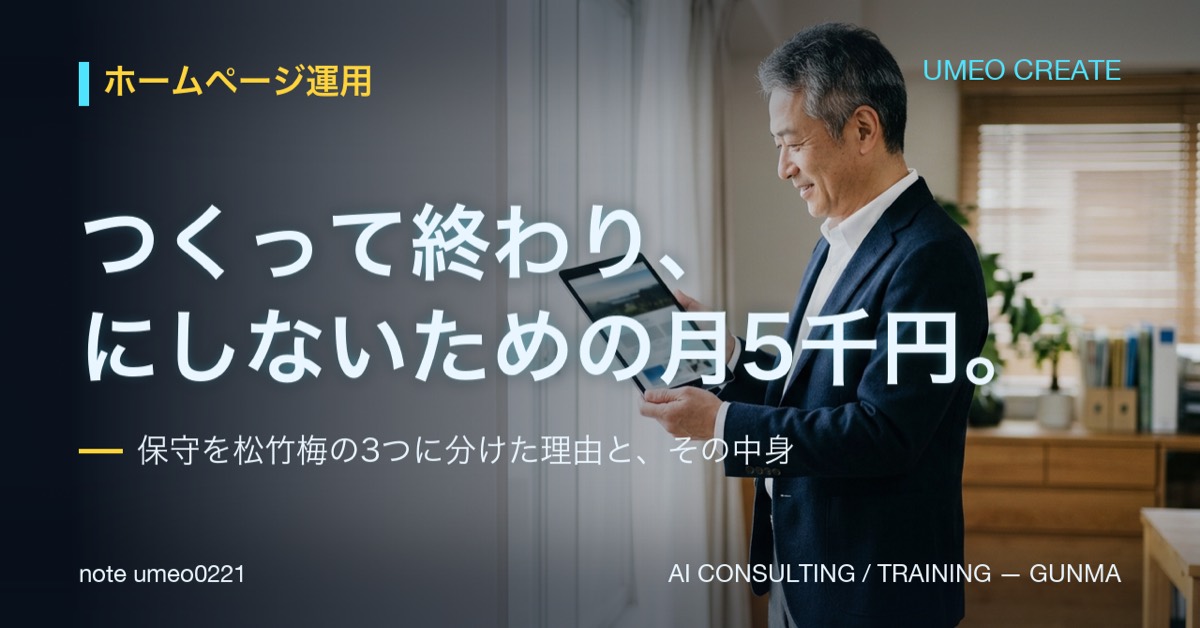 ホームページ保守の費用は月5,000円から。3プランの中身