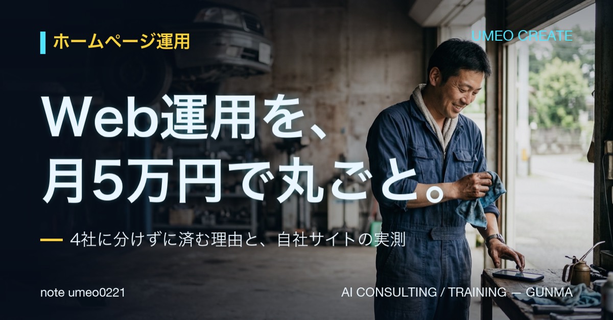 ホームページ運用代行の費用、月5万円で丸ごと任せられる理由