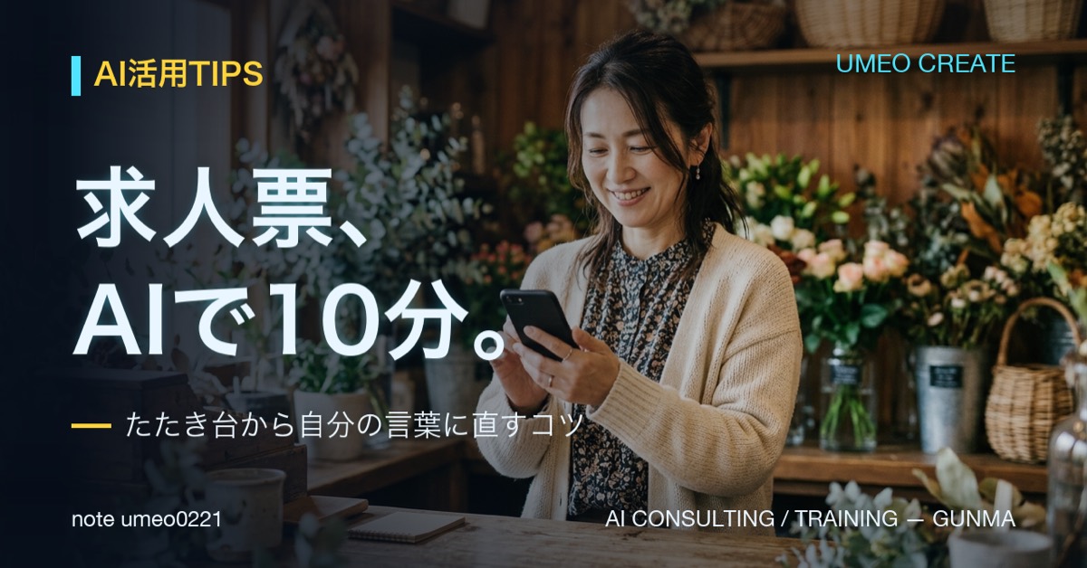 【保存版】求人票・お知らせ文、AIで10分の作り方