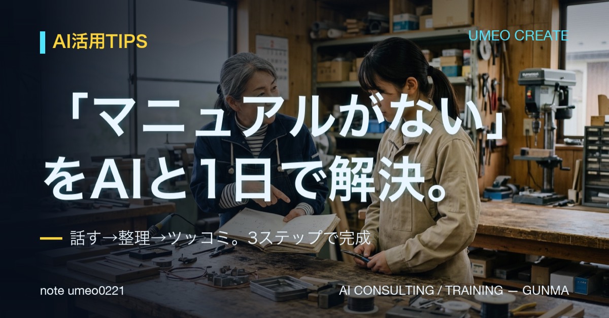 マニュアルがない問題をAIと1日で解決する方法