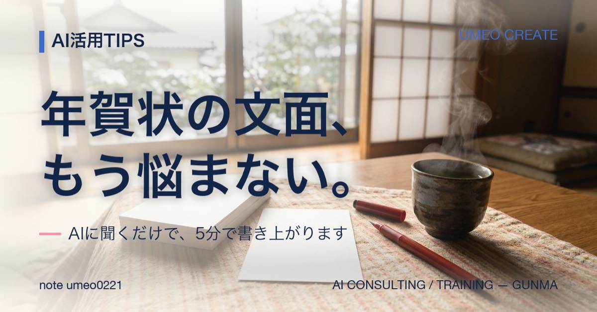 【保存版】年賀状・挨拶文のマンネリ、AIで卒業しました