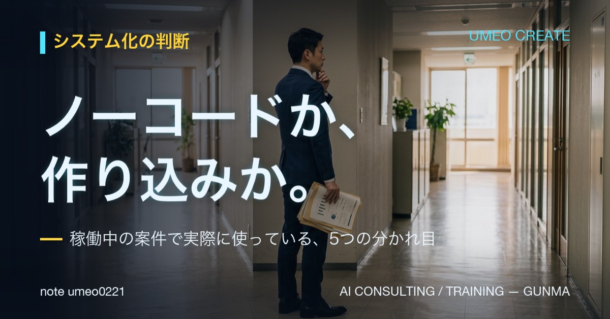 ノーコードか開発か｜社内システムの分かれ目5つ