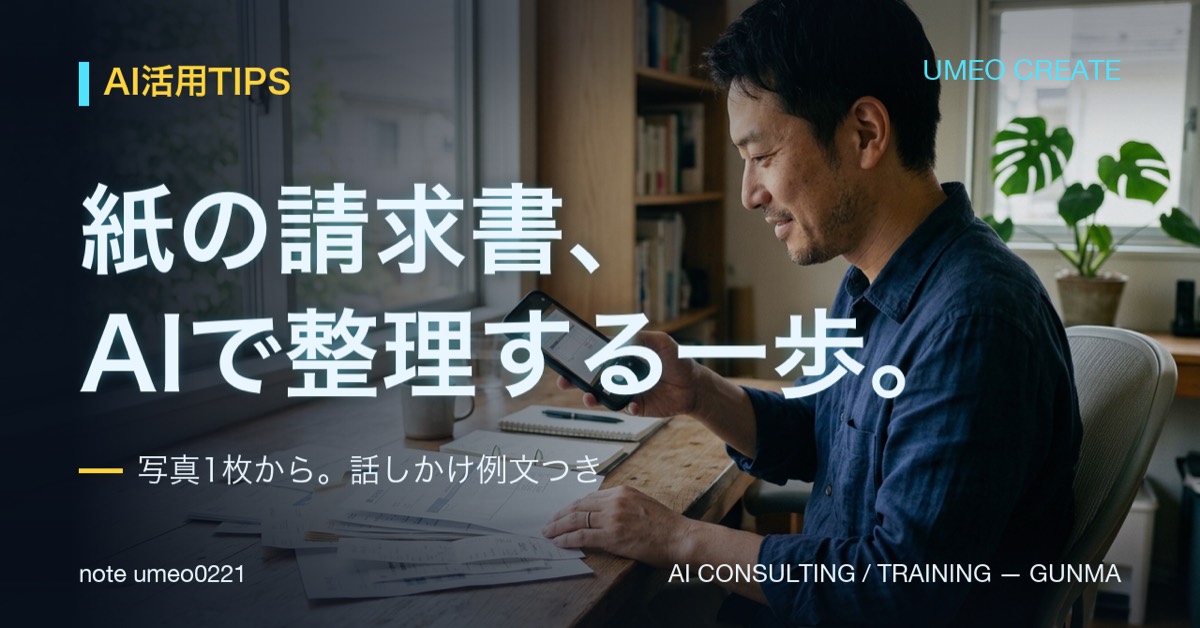 【保存版】紙の請求書・領収書、AIでラクにする最初の一歩