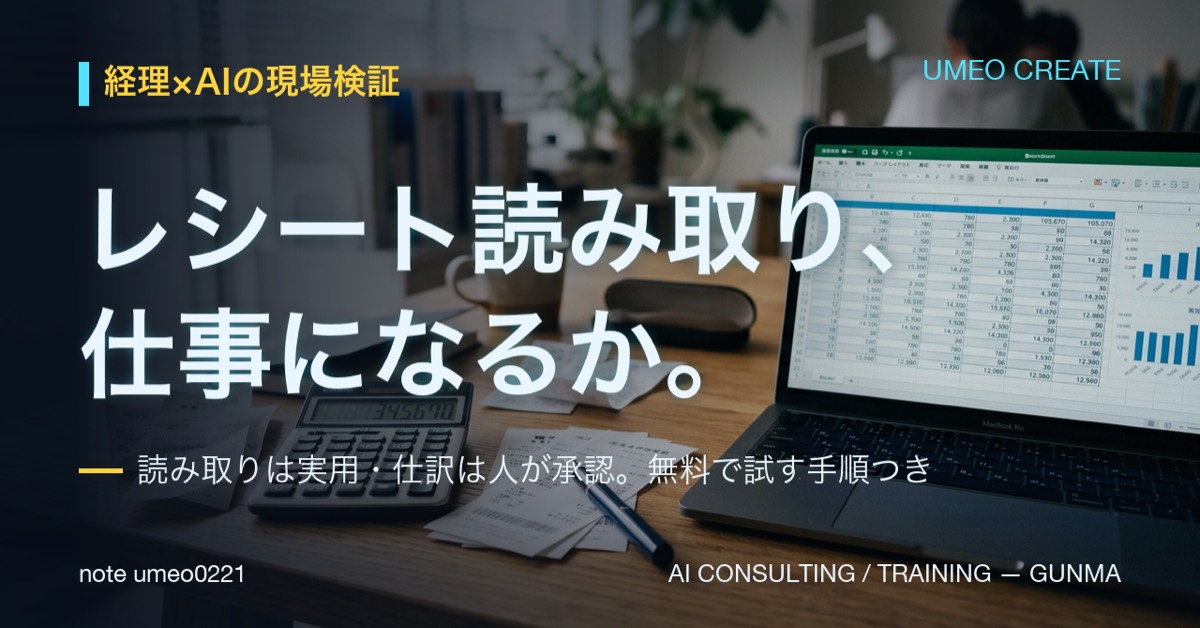 【現場検証】レシートのAI読み取りは仕事になるか？経理自動化の現実
