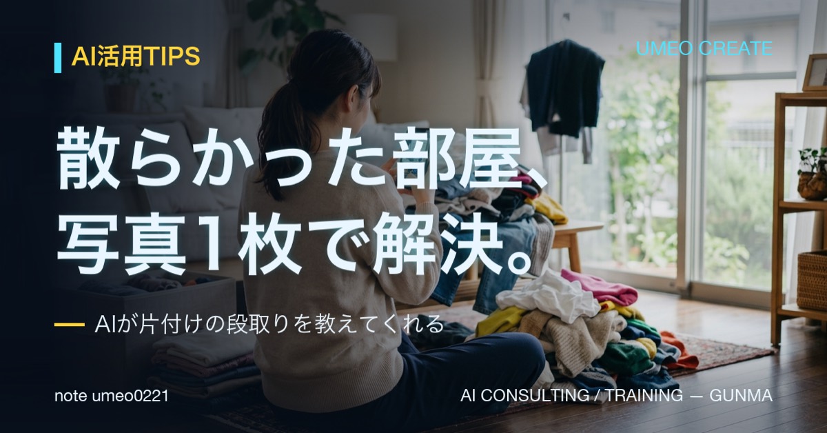散らかった部屋、AIに写真を見せたら片付け方が分かった話