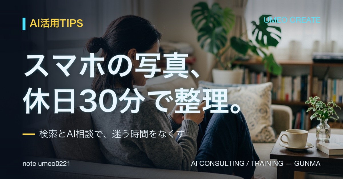スマホの写真、休日30分でAIと一気に整理する方法
