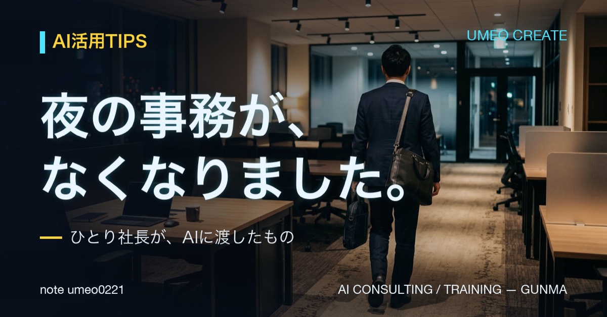 ひとり社長の事務をAI化！40万円の請求漏れ防止