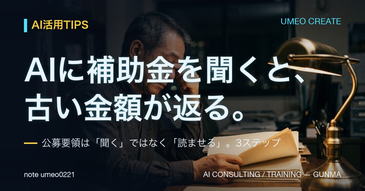 補助金をAIに聞くと古い金額が返る。公募要領の正しい読ませ方