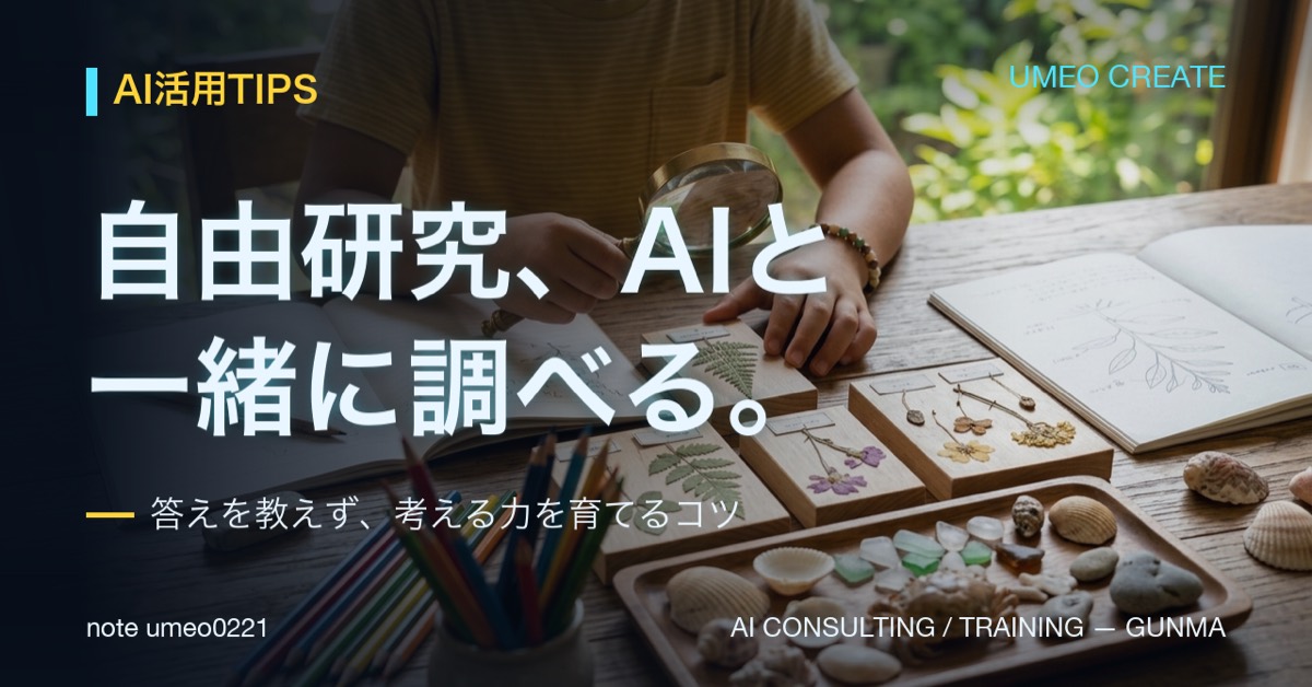 【保存版】子どもの自由研究、AIと一緒に調べる安全な使い方