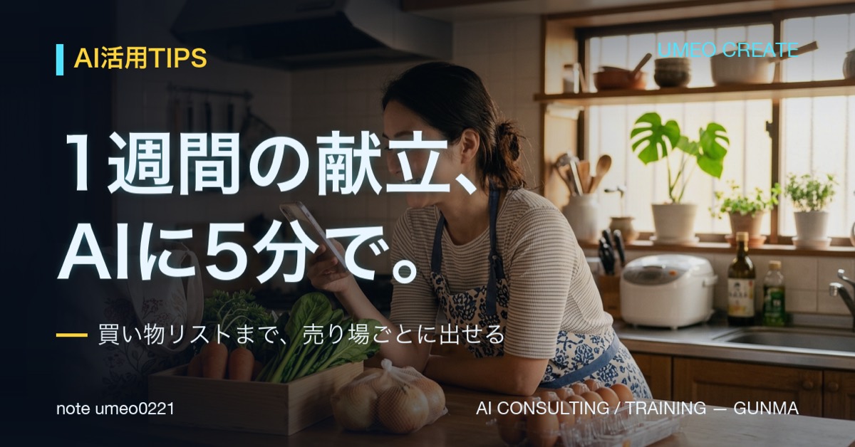 1週間の献立をAIで5分｜買い物リストまで自動