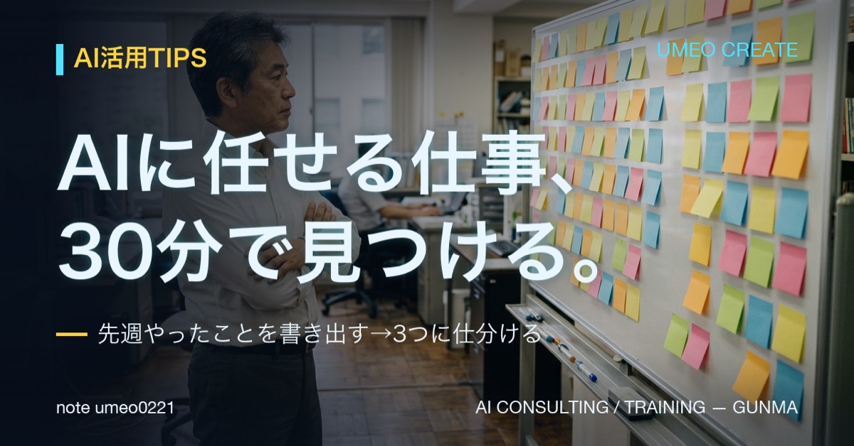 AIに任せる仕事の見つけ方｜30分の業務棚卸し